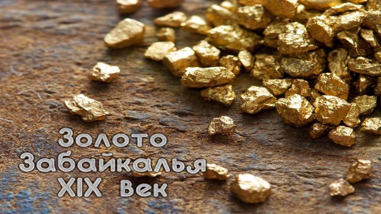 Постер Золото Забайкалья XIX век