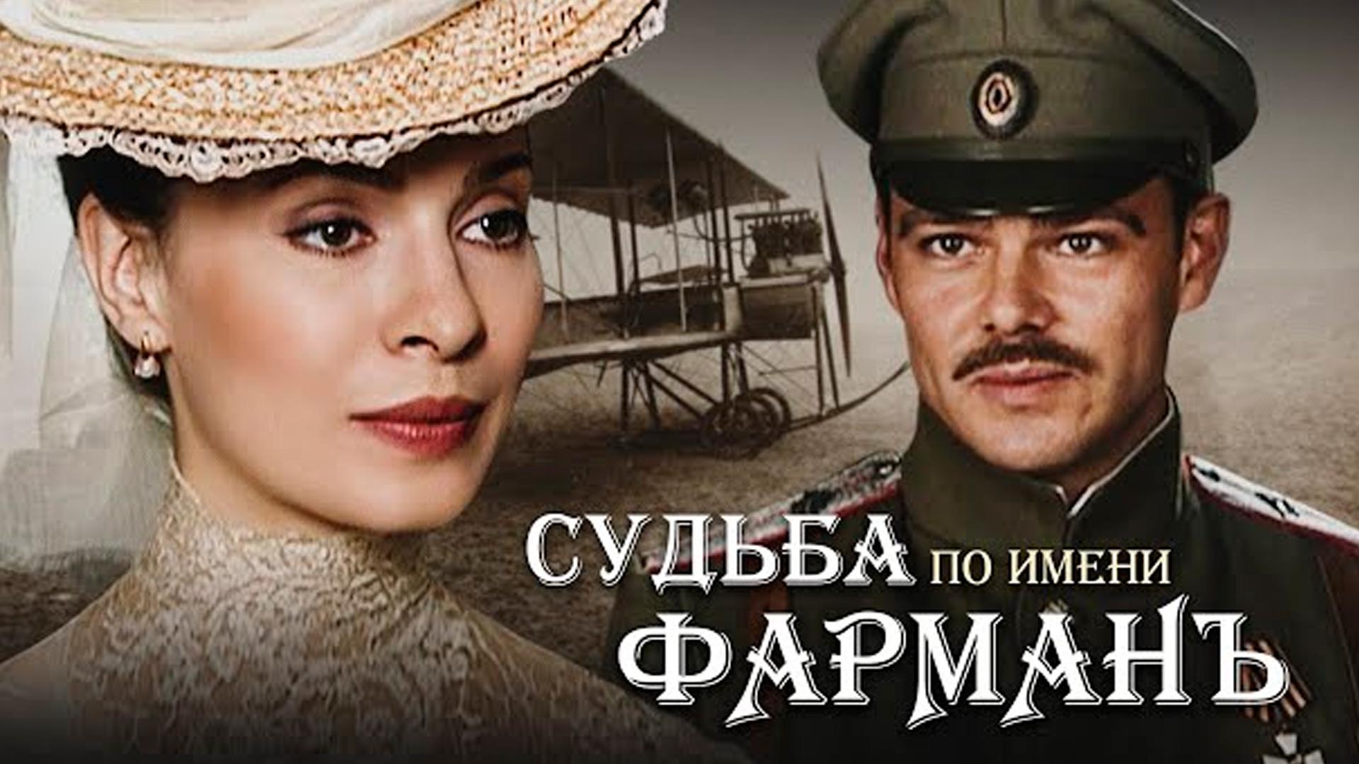 Судьба по имени «Фарман» (sudba-po-imeni-farman) Сериал 2015