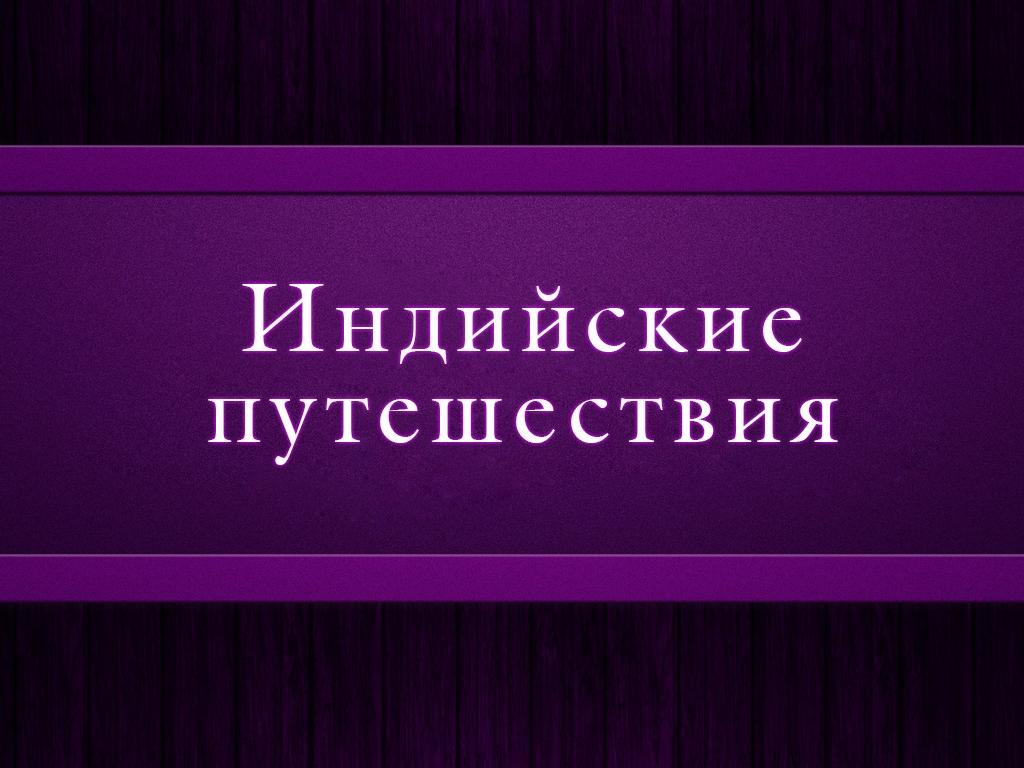 Индийские путешествия (indijskie-puteshestvija) Познавательное