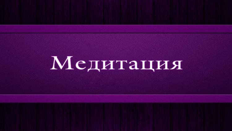 Постер Медитация