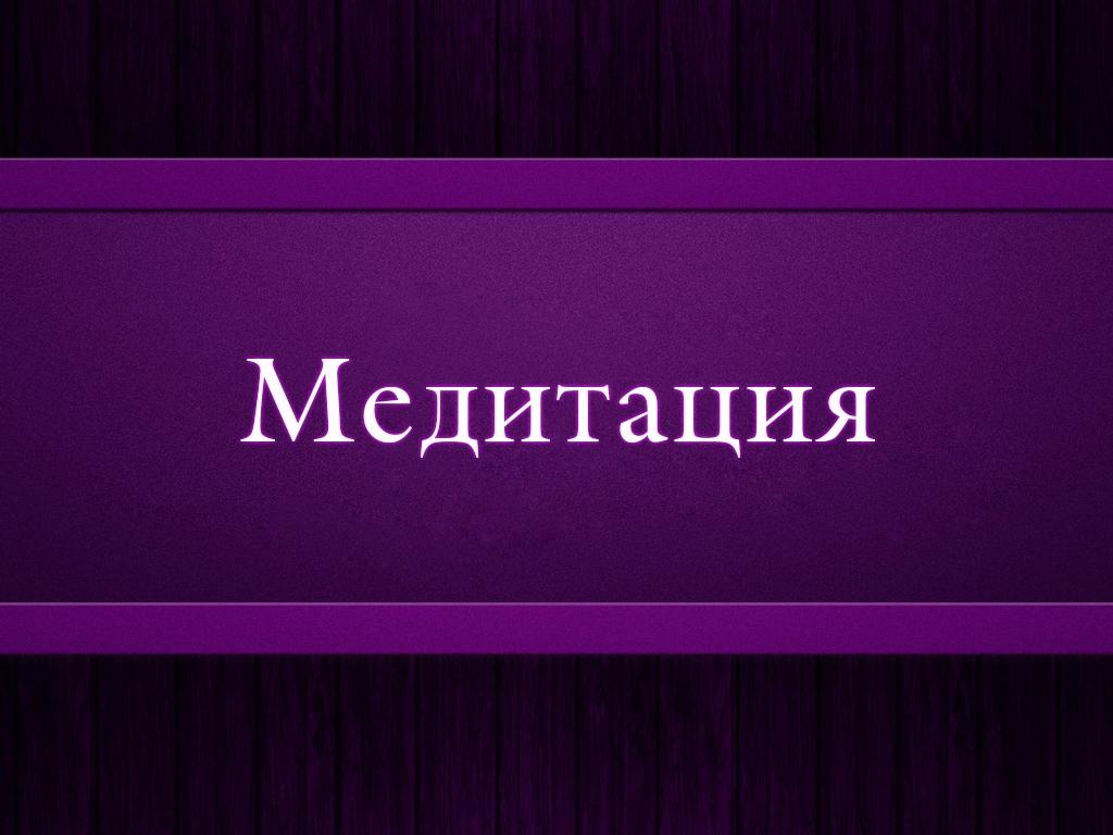 Медитация (meditatsija) Другое