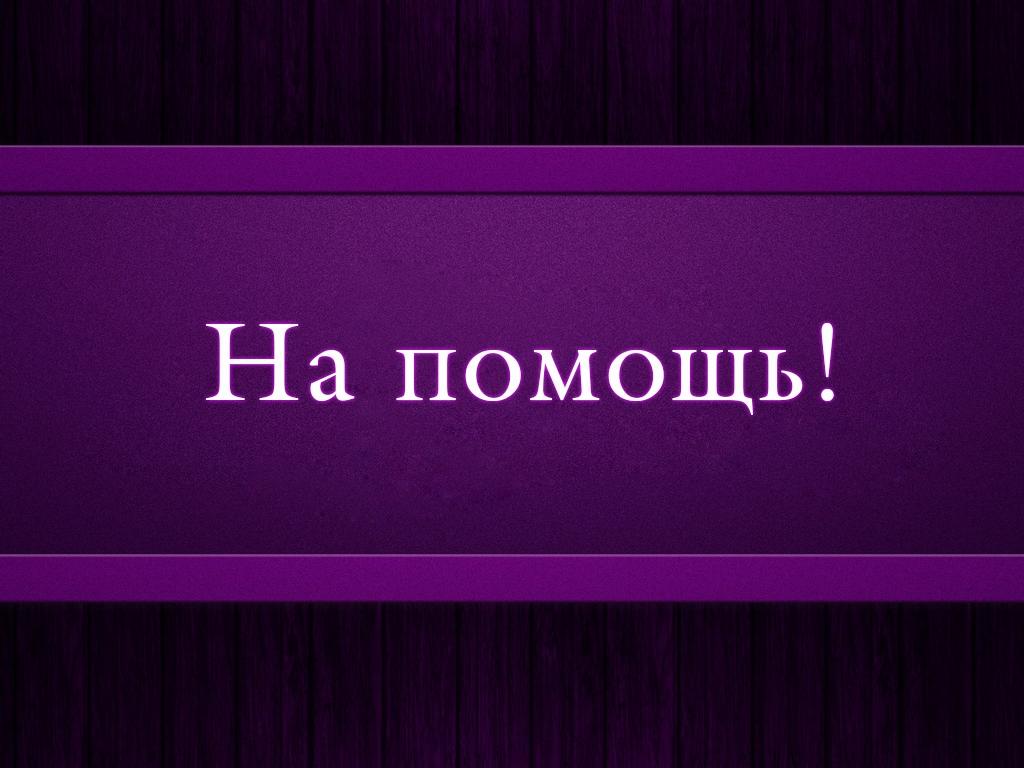 На помощь! (na-pomosch) ТВ-шоу
