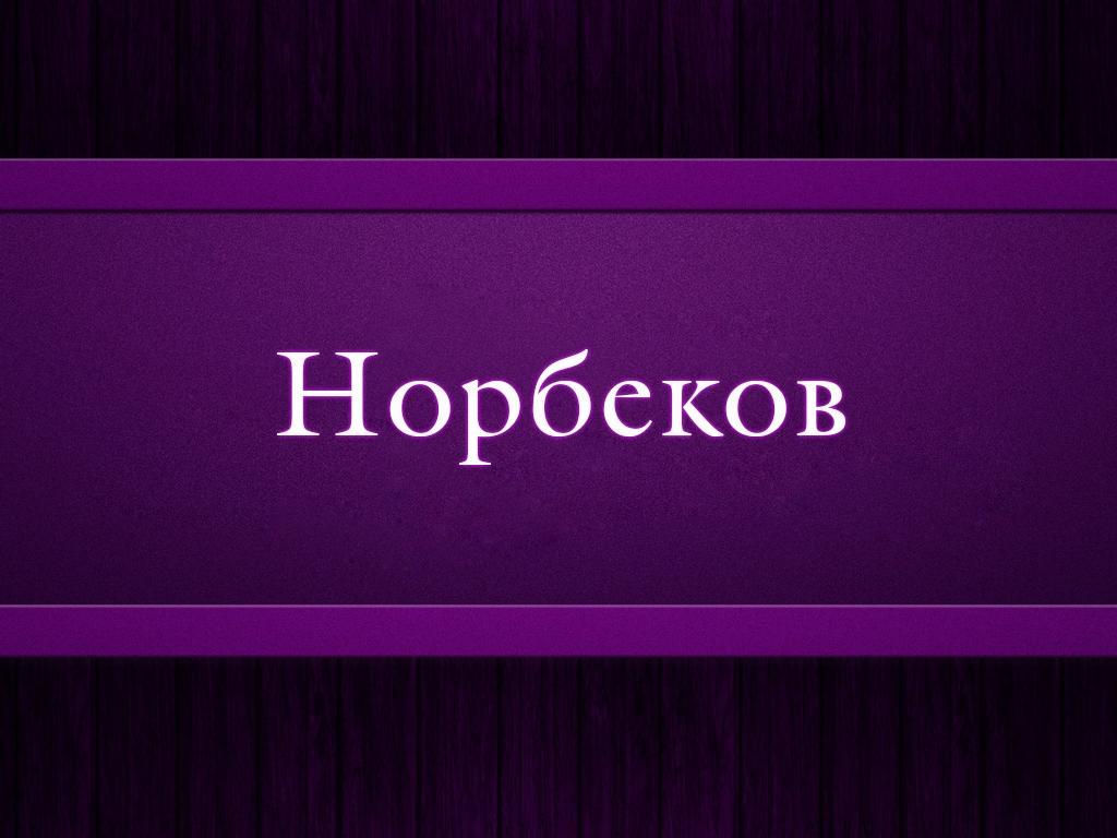 Норбеков (norbekov) Досуг, хобби