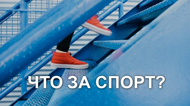 Постер Что за спорт?