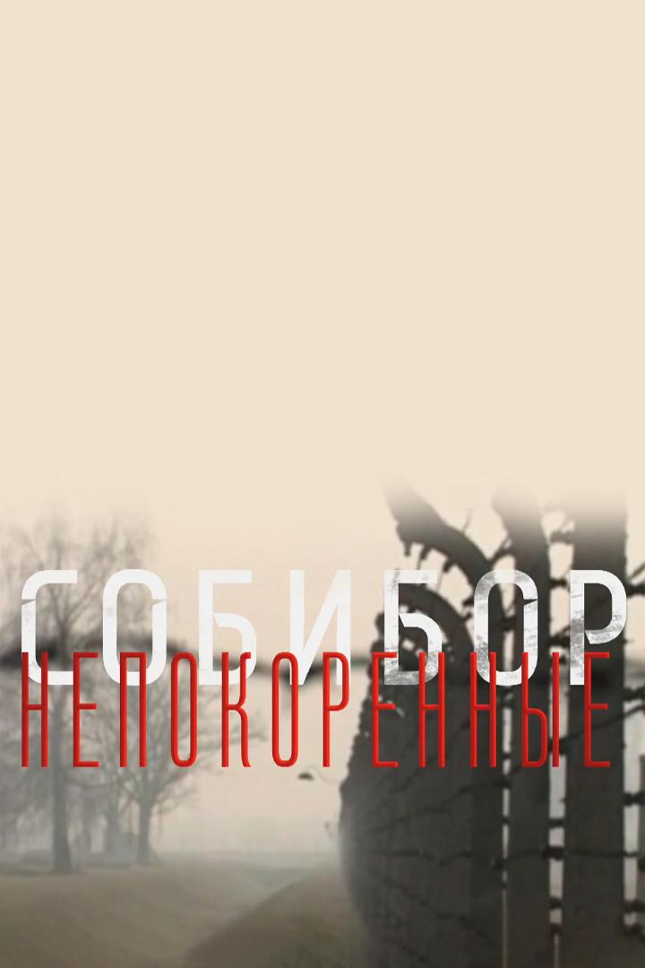 Собибор. Непокорённые (sobibor-nepokorennye) Документальный фильм