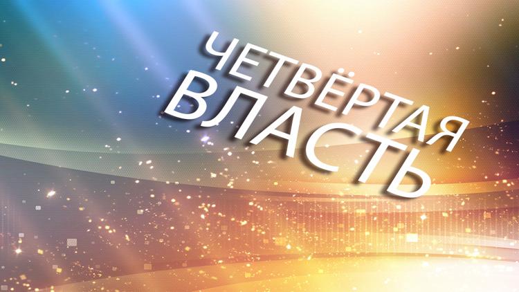 Постер Четвёртая власть