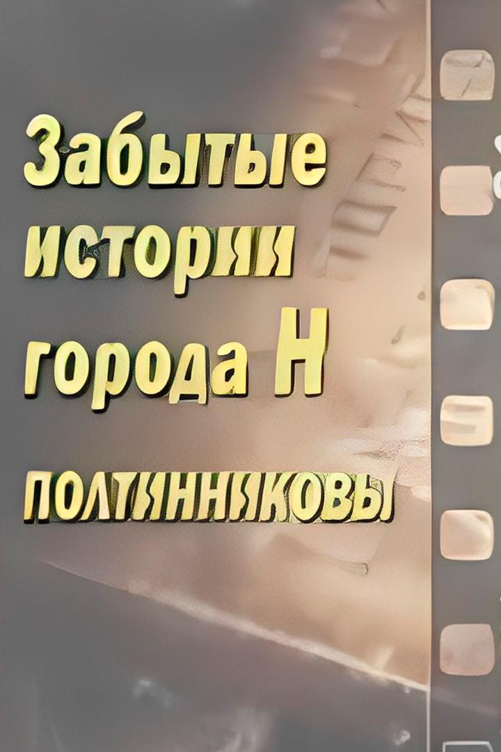 Забытые истории города (zabytye-istorii-goroda) Познавательное