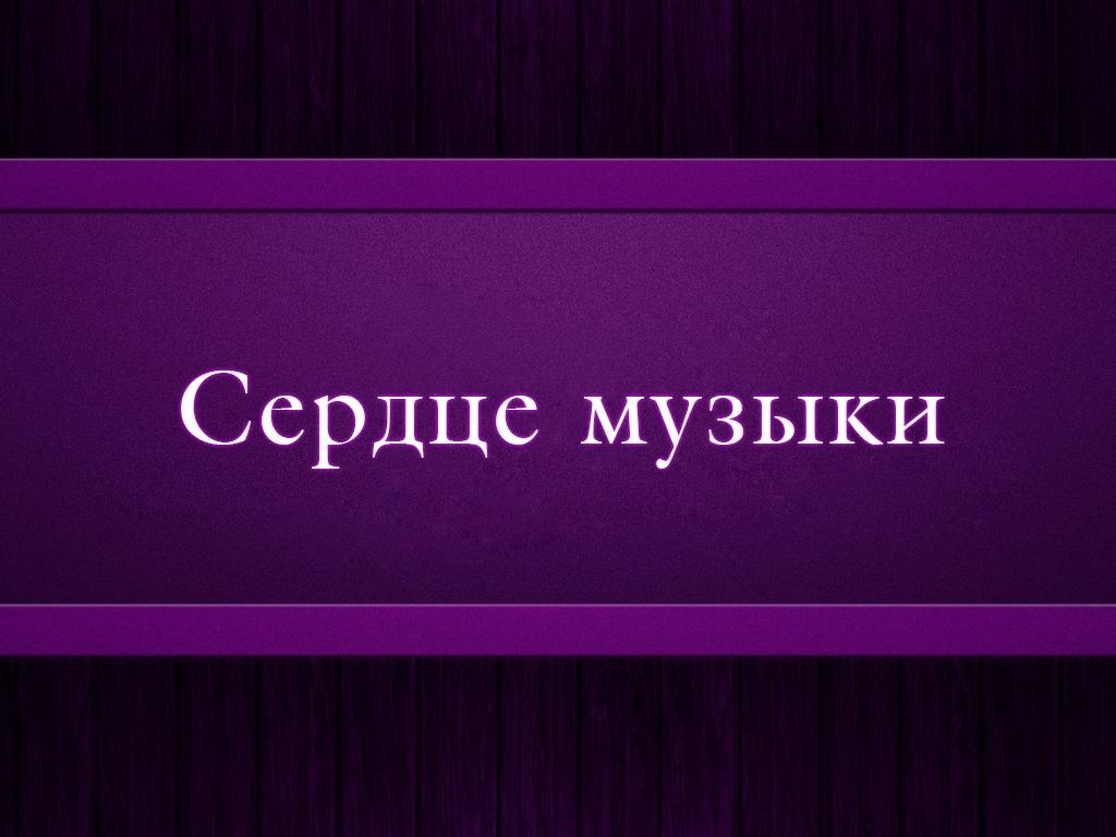 Сердце музыки (serdtse-muzyki) Другое