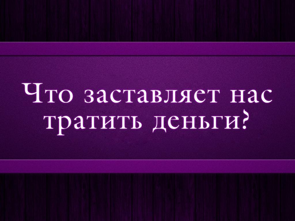 Что заставляет нас тратить деньги? (chto-zastavljaet-nas-tratit-dengi) Познавательное