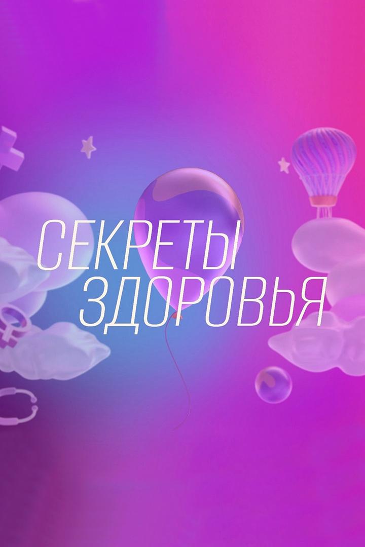 Секреты здоровья (sekrety-zdorovja) ТВ-шоу