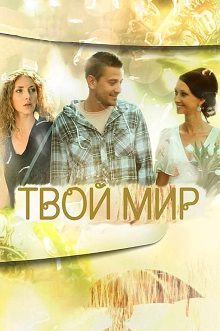 Твой мир (tvoj-mir) Сериал 2012