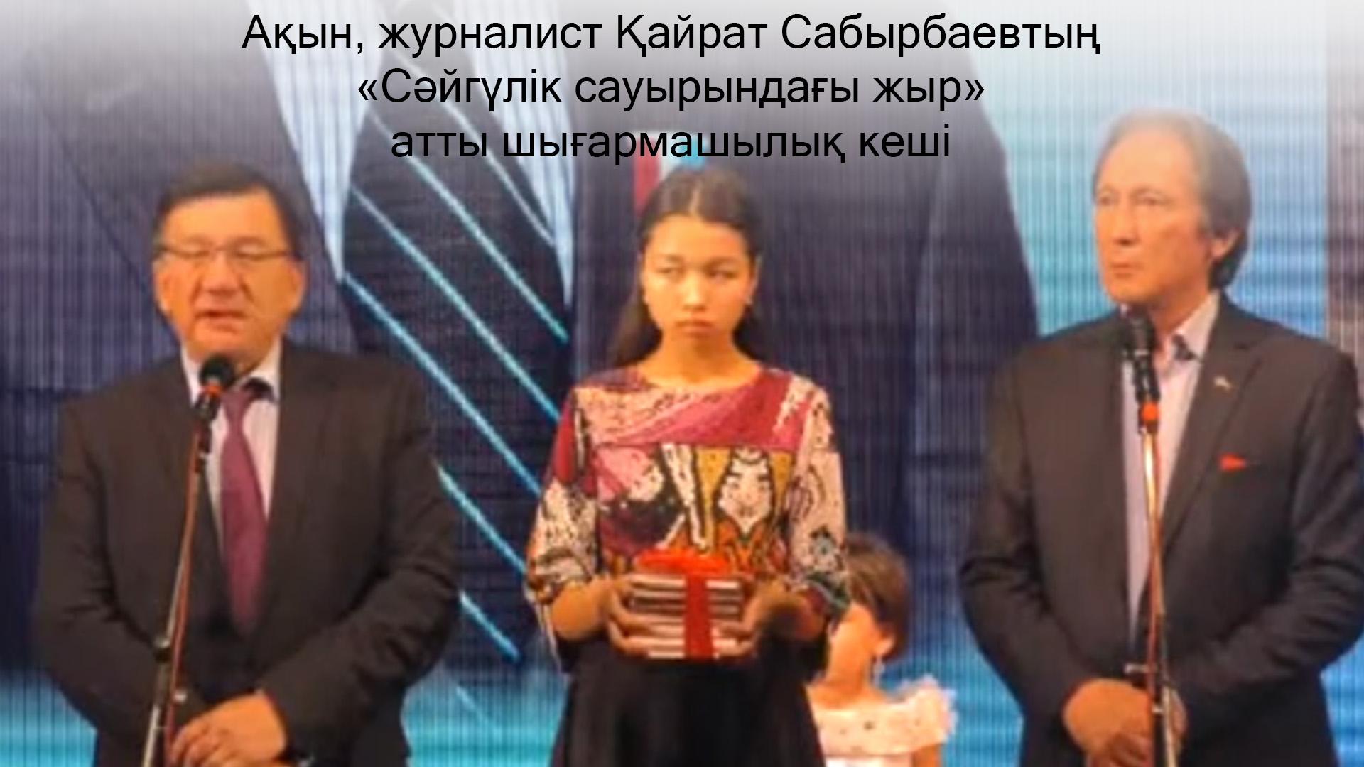 Ақын, журналист Қайрат Сабырбаевтың «Сәйгүлік сауырындағы жыр» атты шығармашылық кеші (ayn-zhurnalist-ajrat-sabyrbaevty-sjglk-sauyrynday-zhyr-atty-shyarmashyly-kesh) Музыка