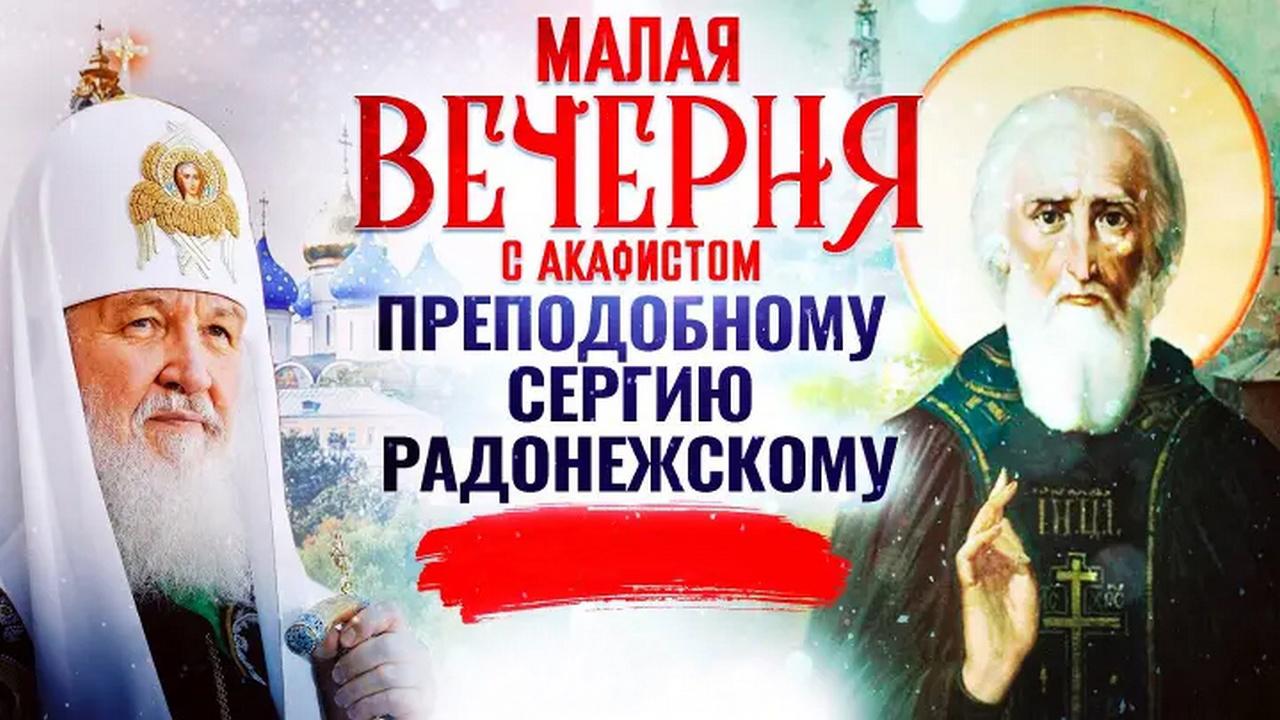 Малая вечерня с акафистом преподобному Сергию Радонежскому (malaja-vechernja-s-akafistom-prepodobnomu-sergiju-radonezhskomu) Другое