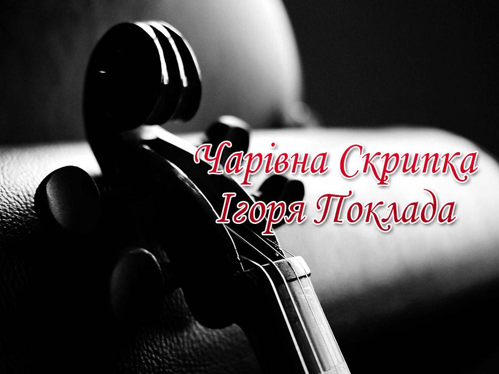 Чарівна Скрипка Ігоря Поклада (charvna-skripka-gorja-poklada) Документальный фильм