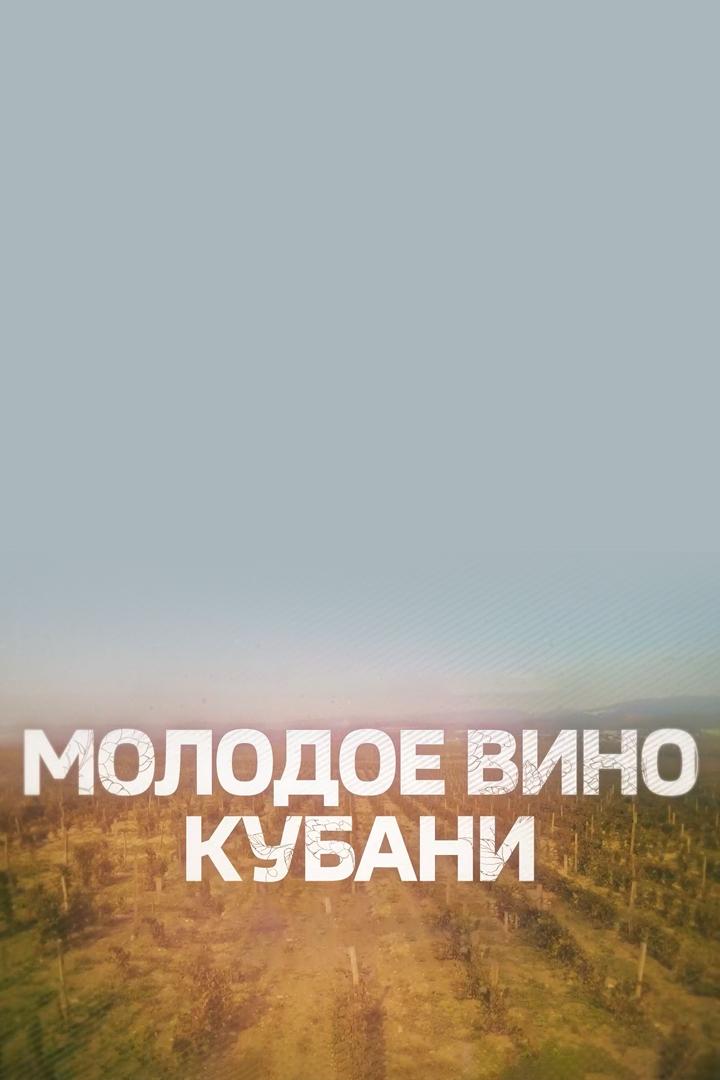 Молодое вино Кубани (molodoe-vino-kubani) Документальный фильм