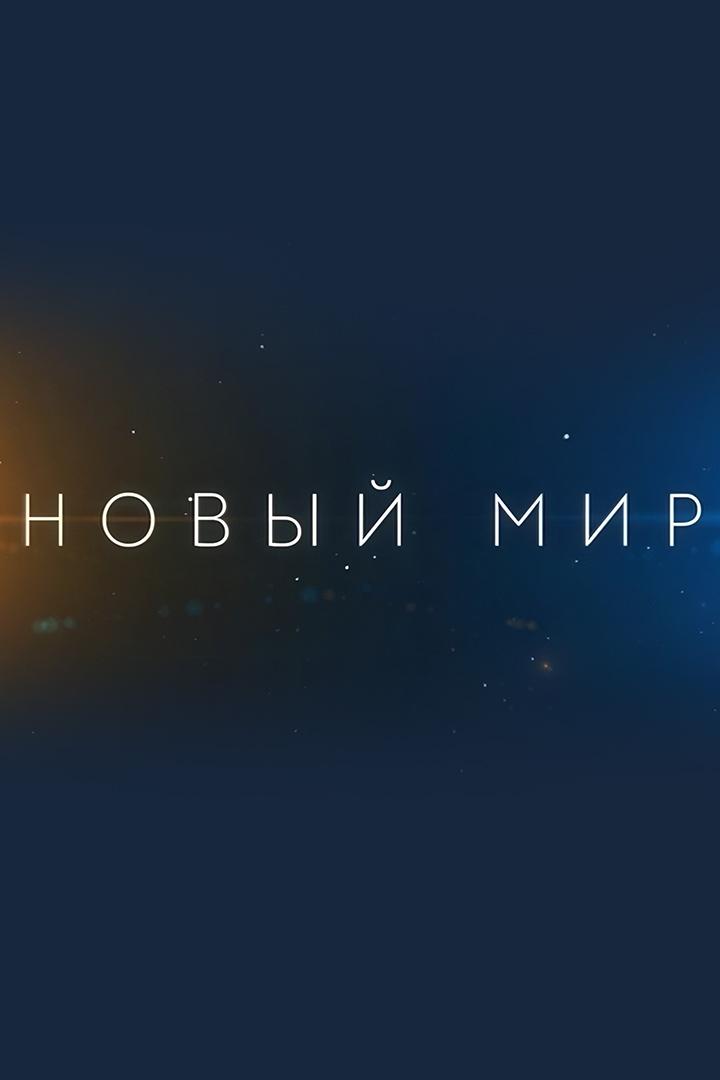 Новый мир (novyj-mir) Документальный сериал