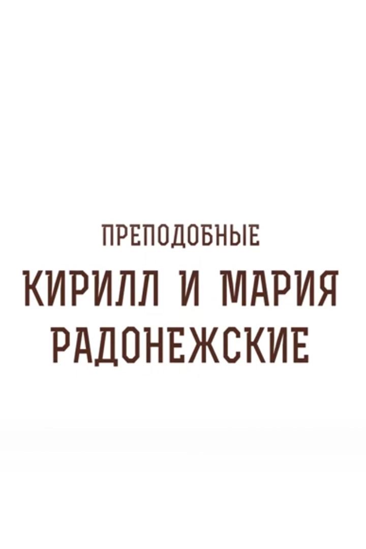 Кирилл и Мария Радонежские (kirill-i-marija-radonezhskie) Познавательное