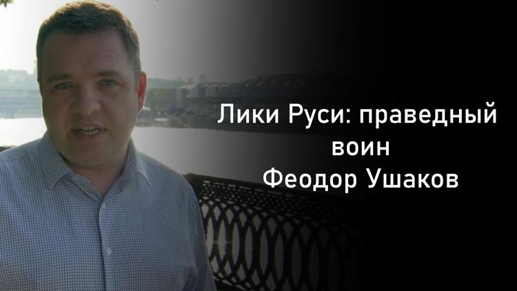 Постер Лики Руси: праведный воин Феодор Ушаков