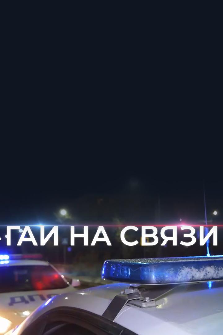 ГАИ на связи (gai-na-svjazi) Познавательное