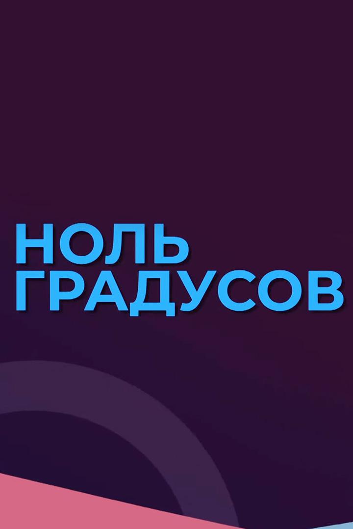 Ноль градусов (nol-gradusov) Познавательное