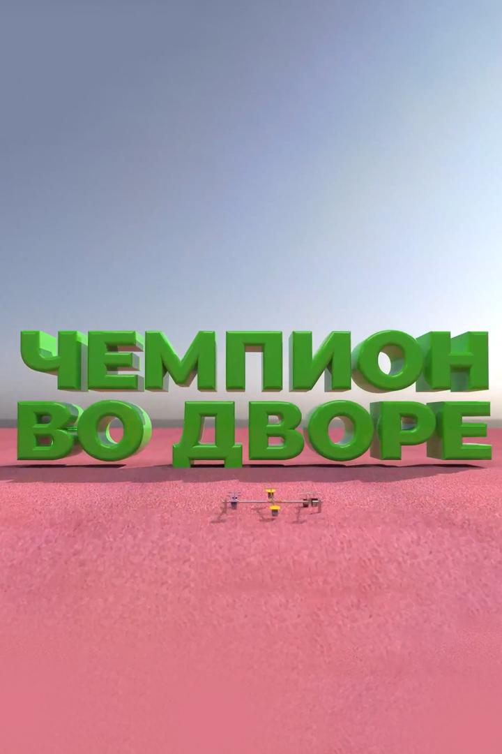 Чемпион во дворе (chempion-vo-dvore) Познавательное