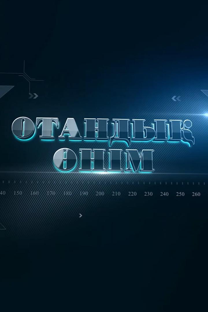 Отандық өнім (otandy-nm) Познавательное