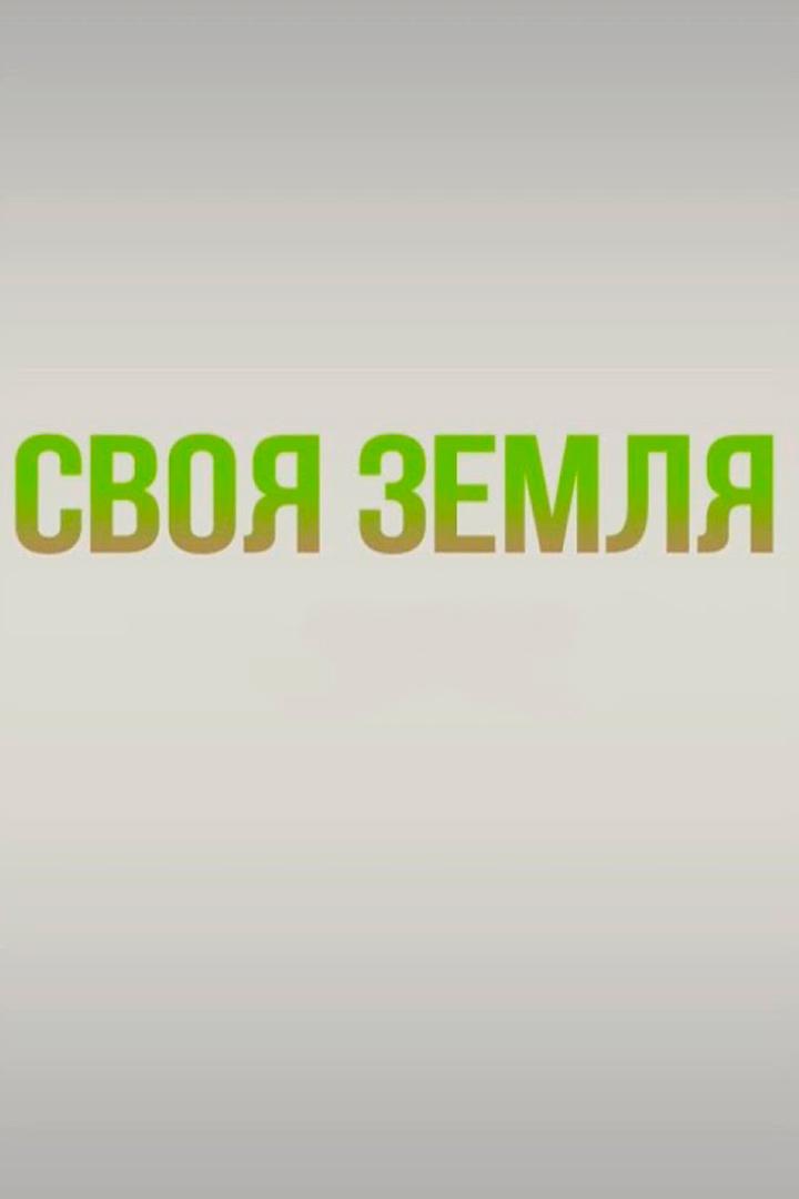 Своя земля (svoja-zemlja) Документальный фильм