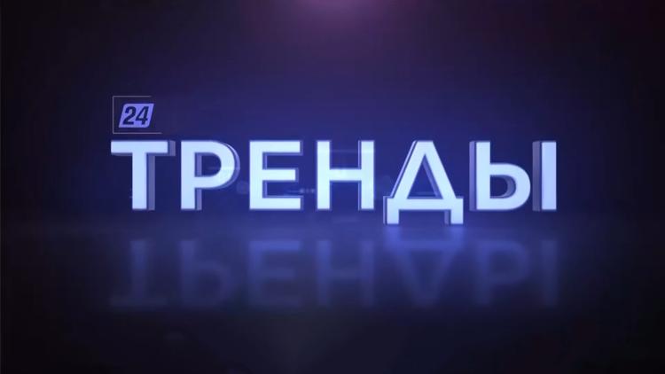 Постер Тренды