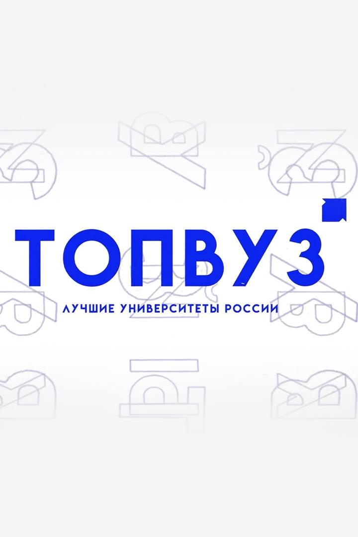 ТопВУЗ (topvuz) Познавательное