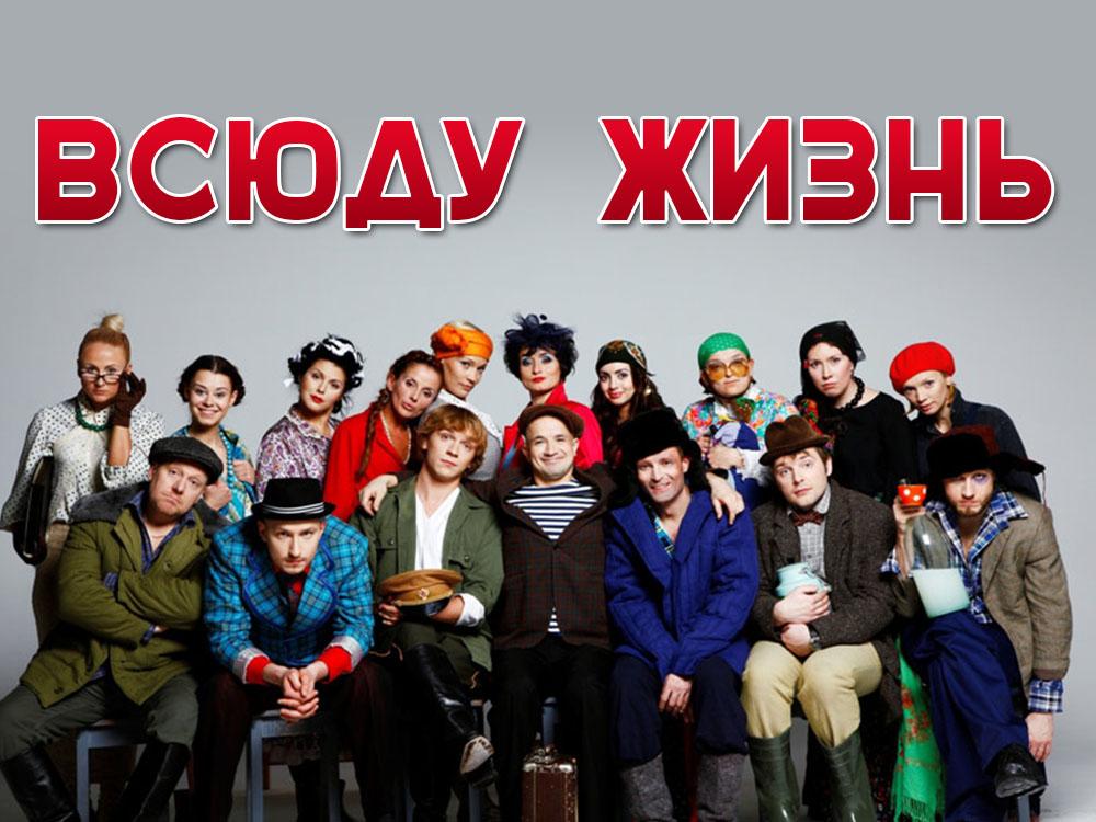 Всюду жизнь (vsjudu-zhizn) Документальный сериал