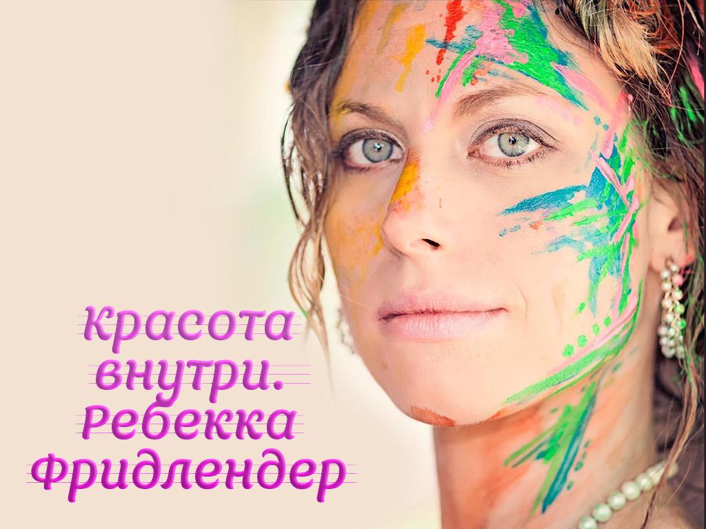 Красота внутри. Ребекка Фридлендер (krasota-vnutri-rebekka-fridlender) Познавательное