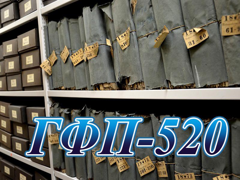 ГФП-520 (gfp-520) Документальный фильм