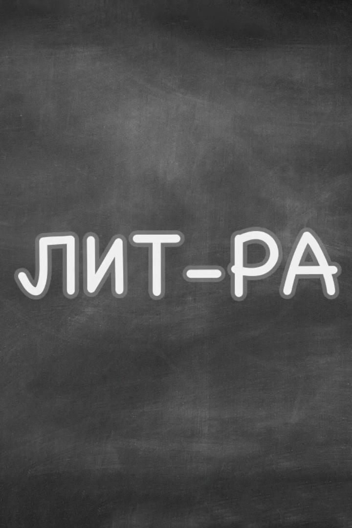 Литра (litra) Познавательное