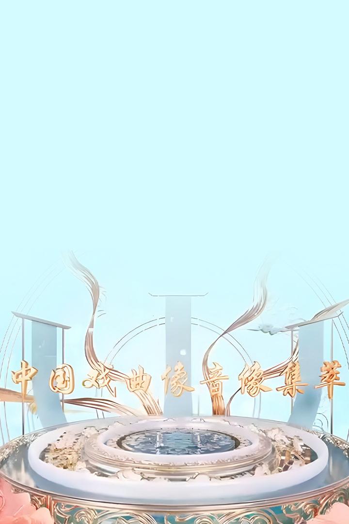 中国戏曲像音像集萃 Досуг, хобби