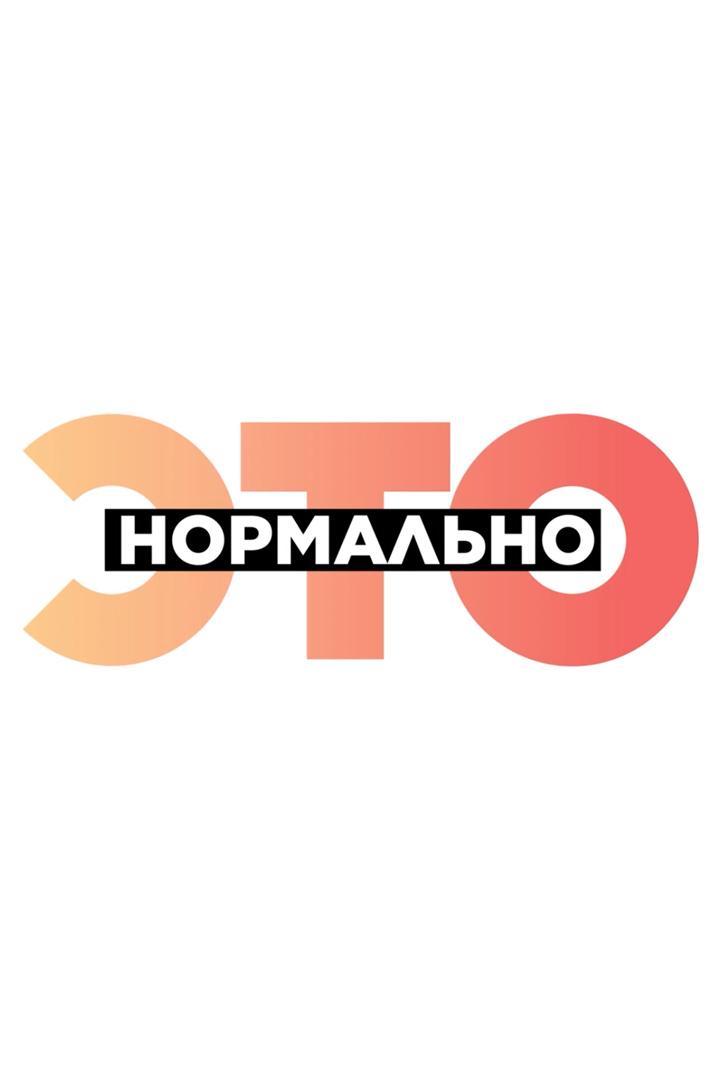 Это нормально (eto-normalno) Досуг, хобби