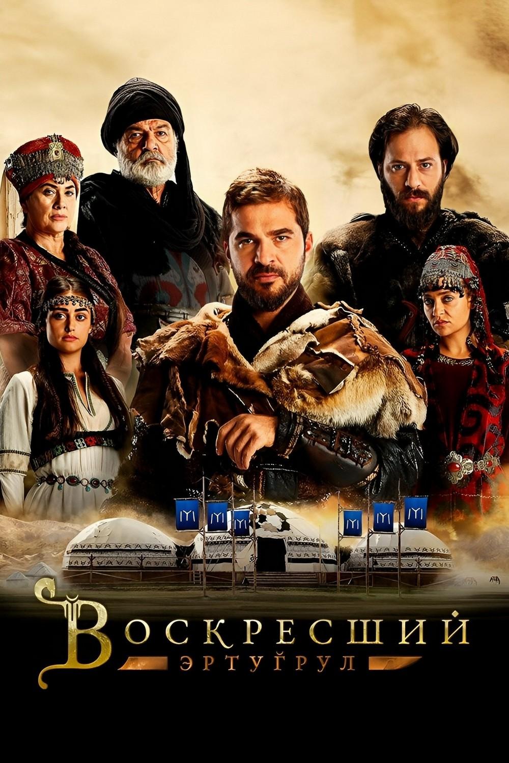 Воскресший Эртугрул (voskresshij-ertugrul) Сериал 2014