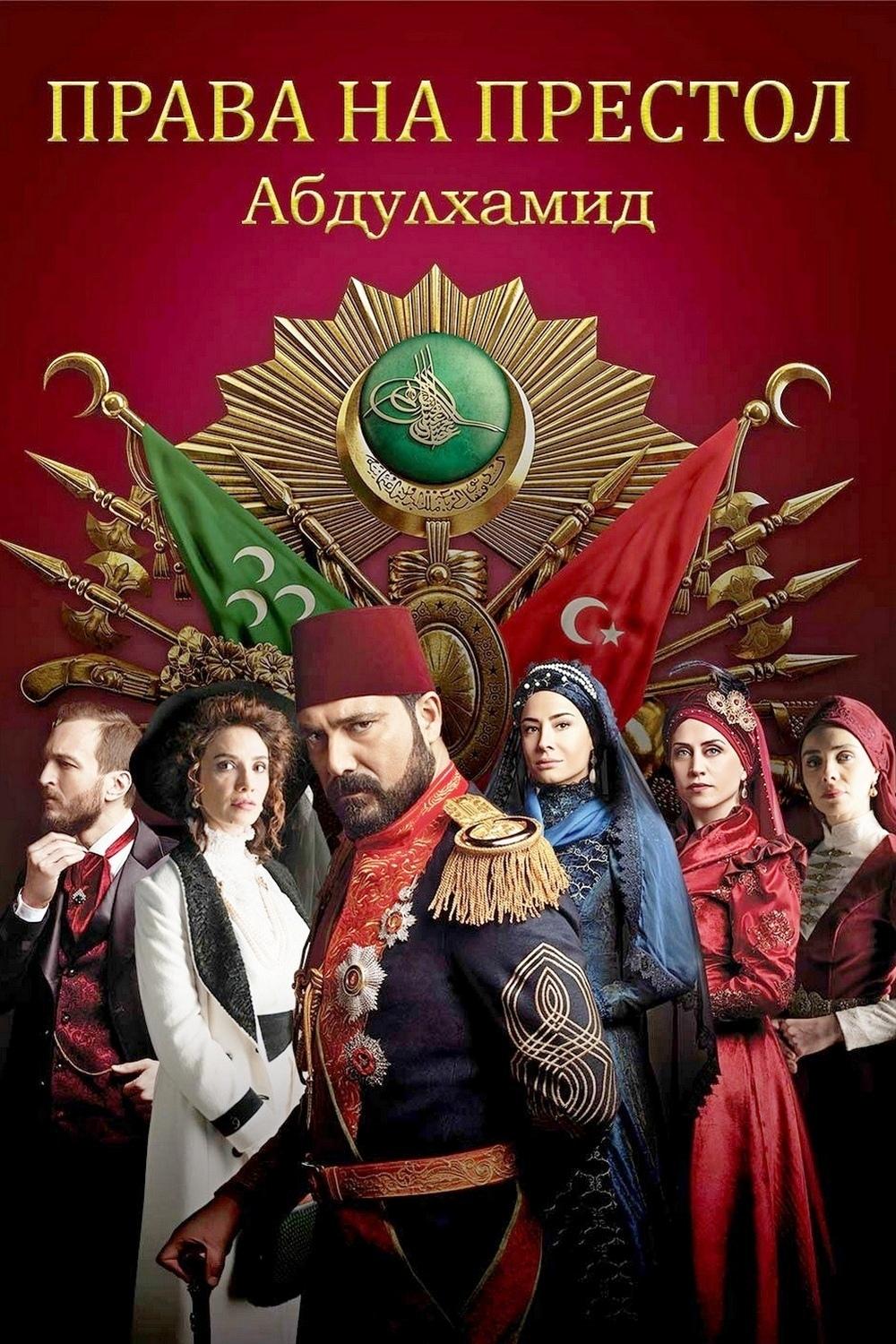 Права на престол Абдулхамид (prava-na-prestol-abdulhamid) Сериал 2017