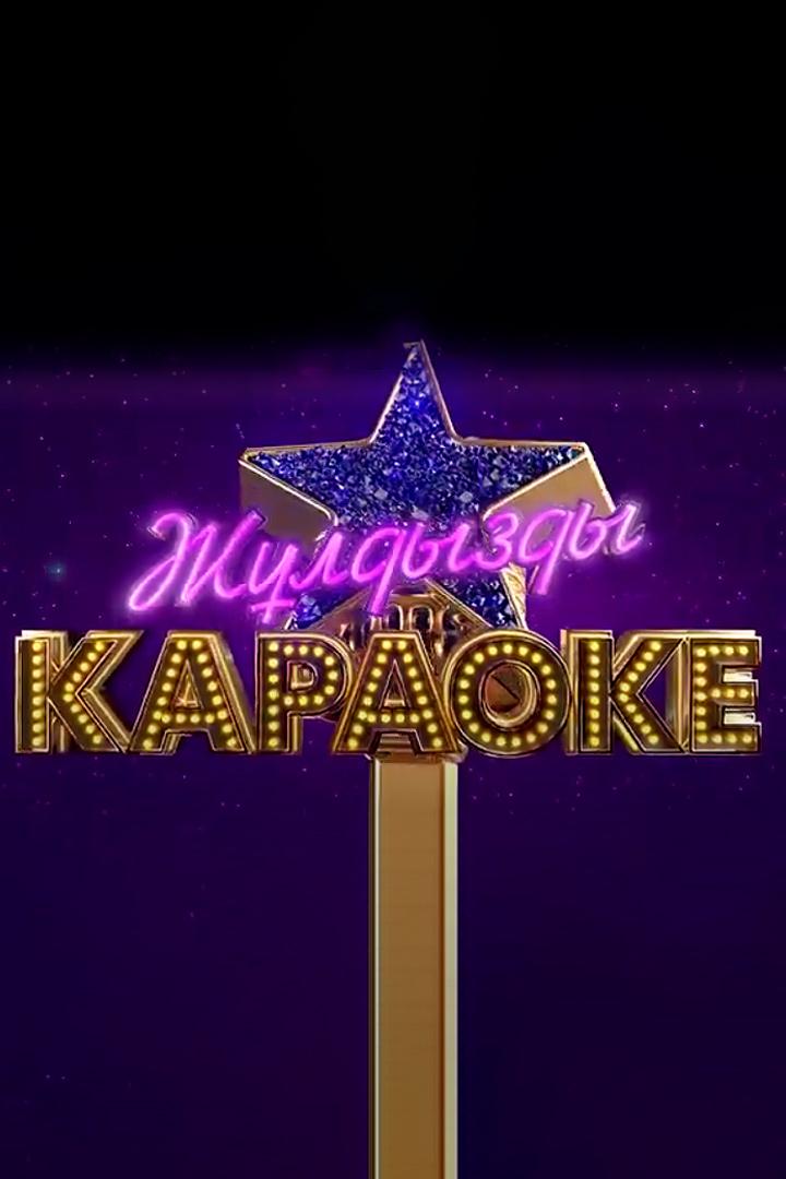 Жұлдызды караоке (zhldyzdy-karaoke) ТВ-шоу
