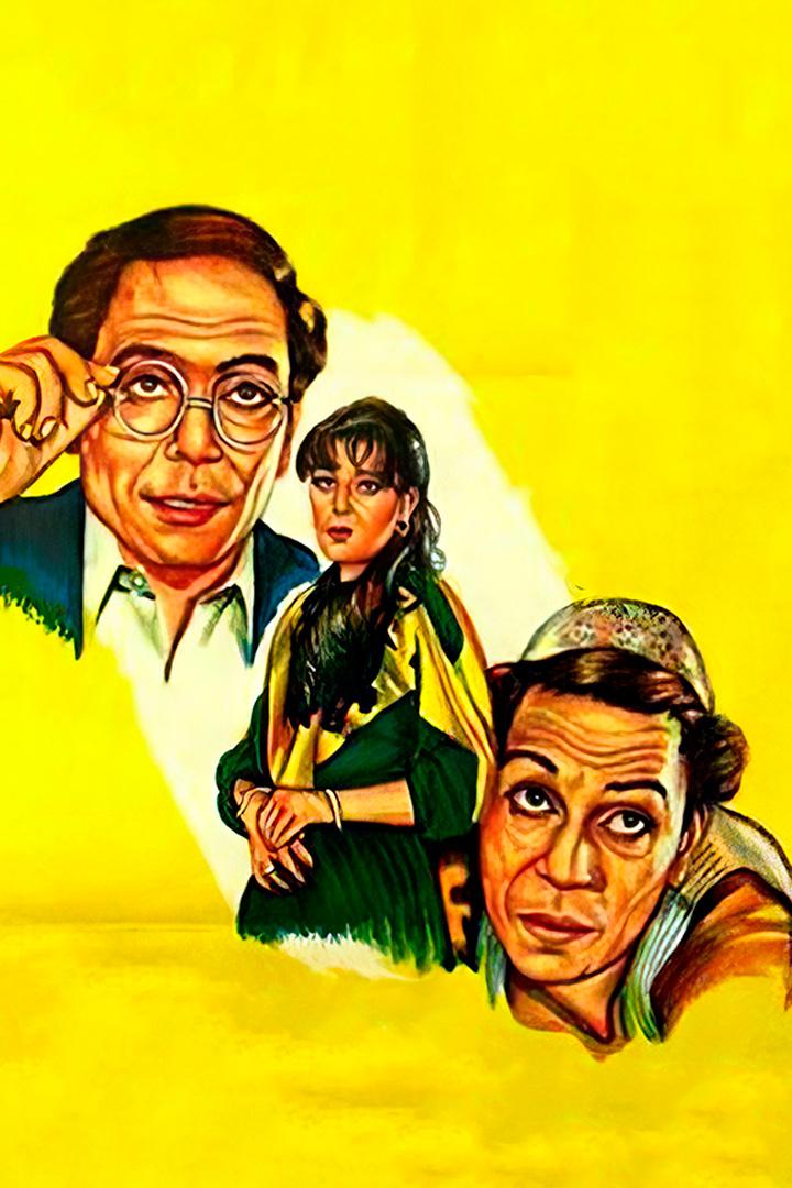 مين فينا الحرامي Фильм 1984