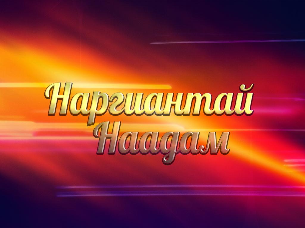 Наргиантай Наадам (nargiantaj-naadam) Досуг, хобби