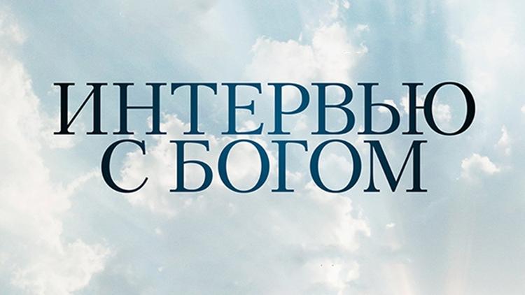 Постер Интервью с Богом