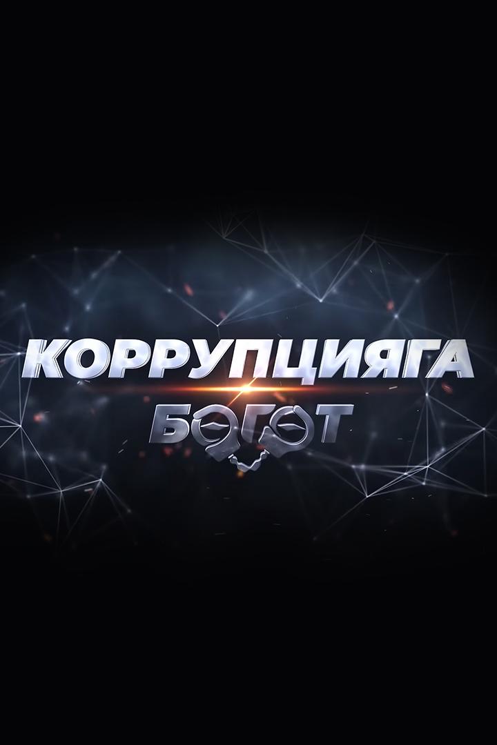 Коррупцияга боогот (korruptsijaga-boogot) Познавательное