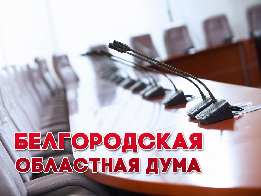 Белгородская областная Дума (belgorodskaja-oblastnaja-duma) Познавательное