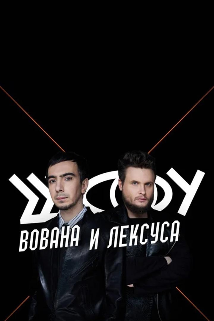 Шоу Вована и Лексуса (shou-vovana-i-leksusa) ТВ-шоу