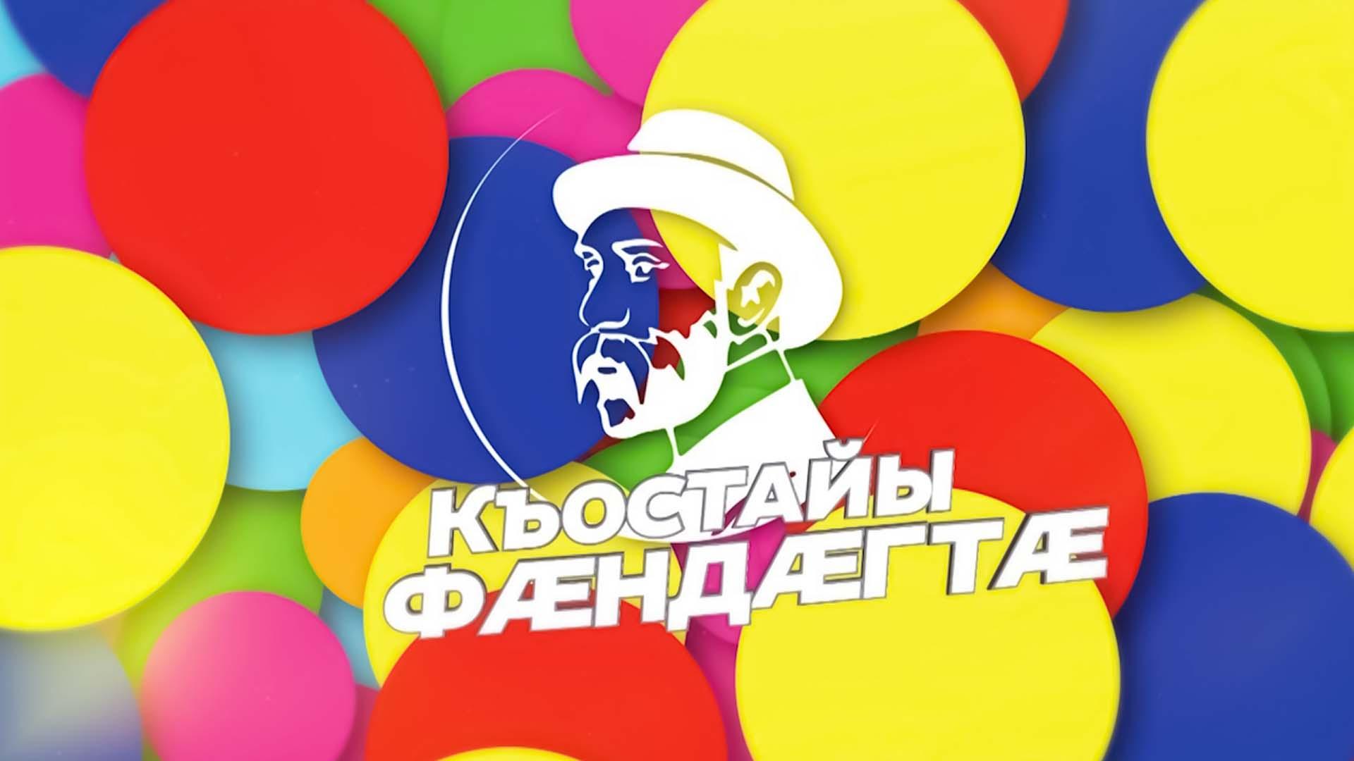 Къостайы фæндæгтæ (kostajy-fndgt) Познавательное