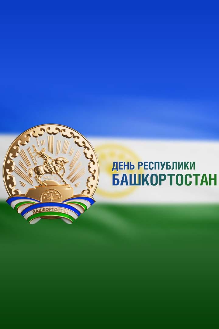 День Республики Башкортостан (den-respubliki-bashkortostan) Досуг, хобби