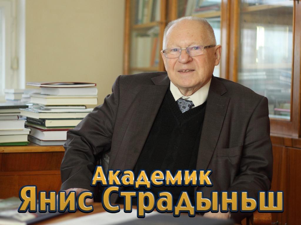 Академик Янис Страдыньш (akademik-janis-stradynsh) Документальный фильм