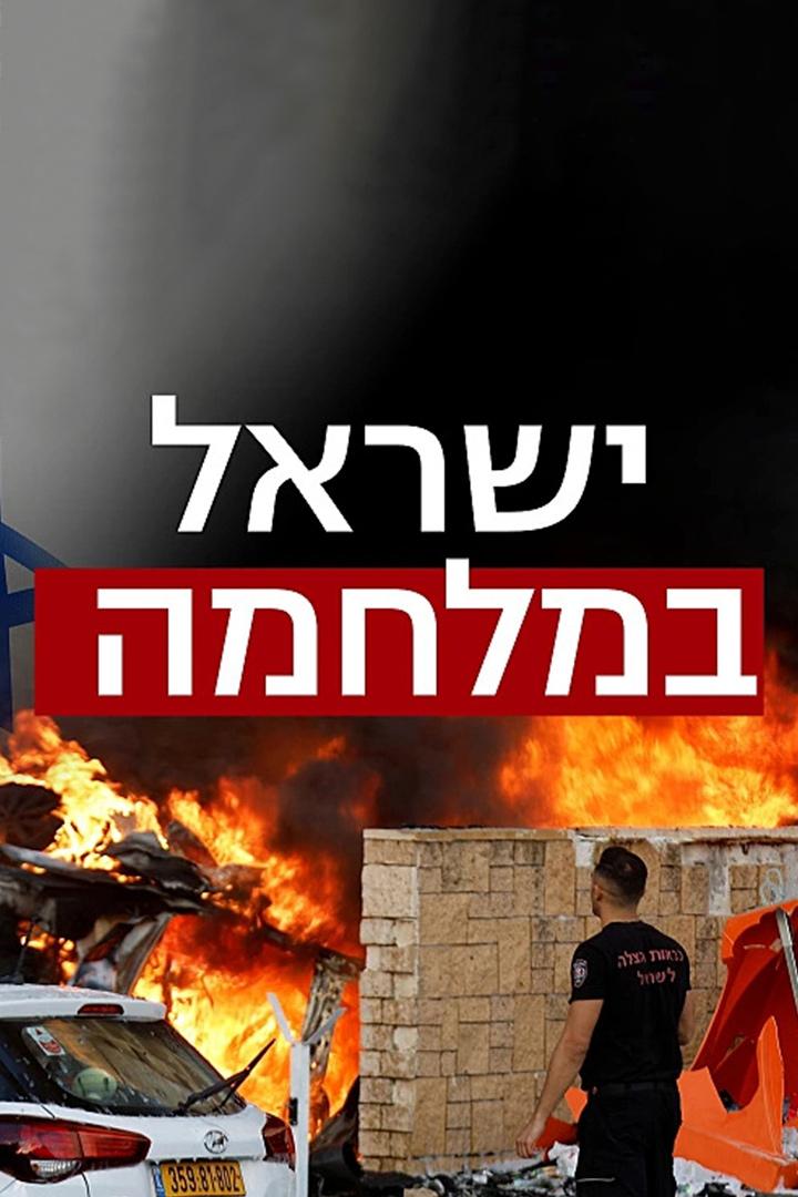 ישראל במלחמה Новости