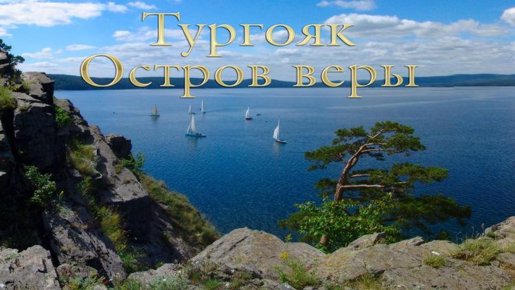 Постер Тургояк. Остров веры