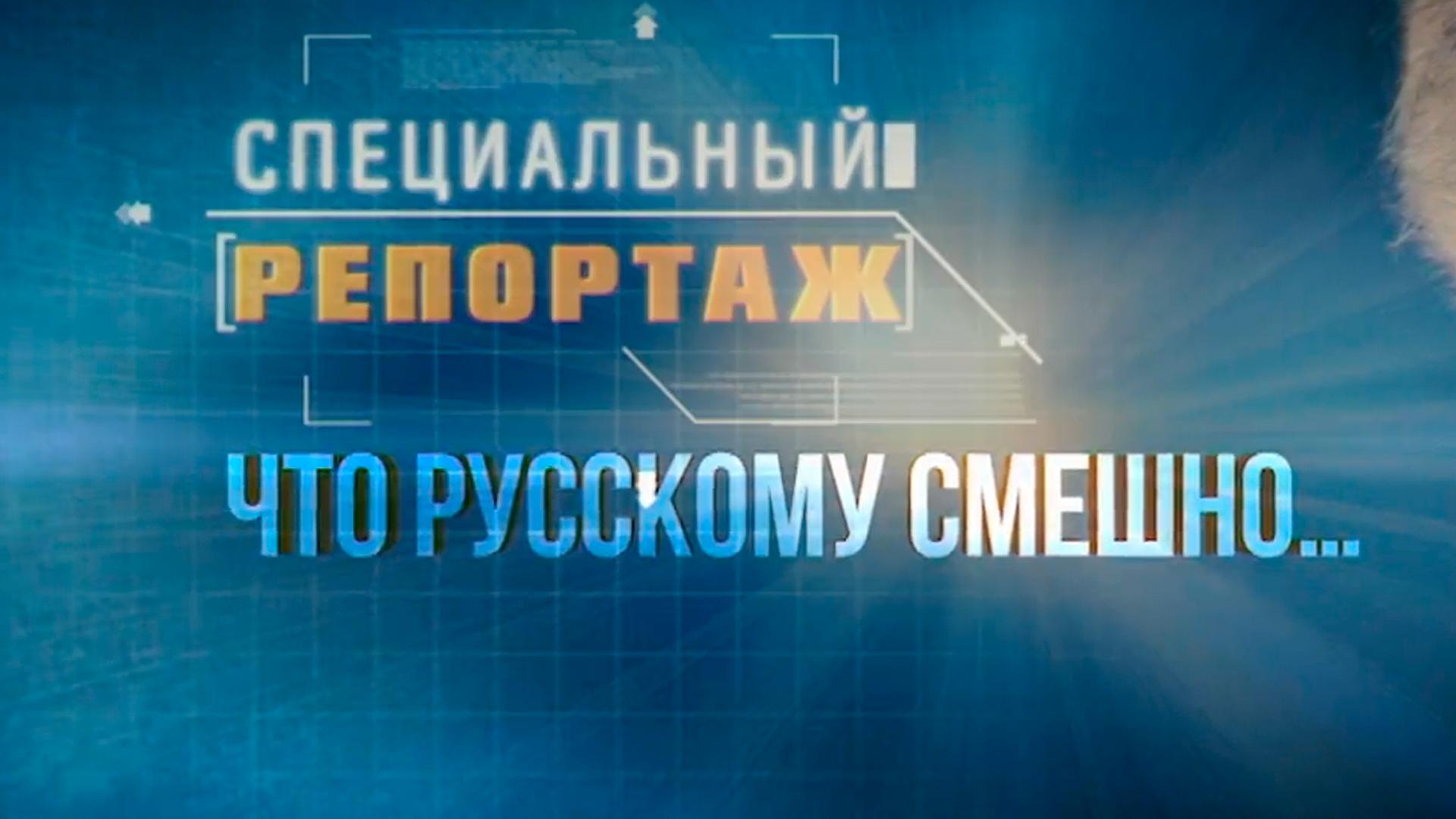 Специальный репортаж. Что русскому смешно… (spetsialnyj-reportazh-chto-russkomu-smeshno) Познавательное